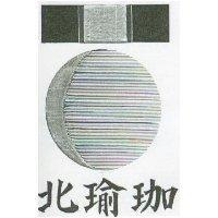 北瑜珈及圖