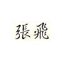 張飛