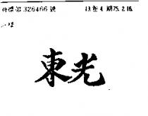 東光