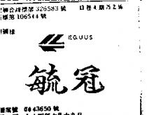 毓冠及圖 EQUUS