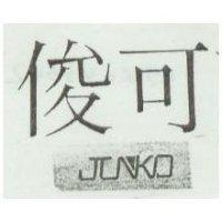 俊可及圖
