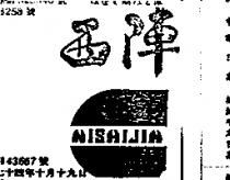 西陣 NISHIJIN 圖