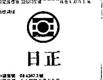 日正及圖