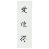 愛速得