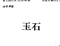 玉石