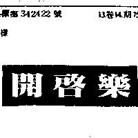 開啟樂