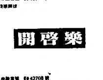 開啟樂