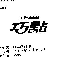 巧點 LA FANTAISIE