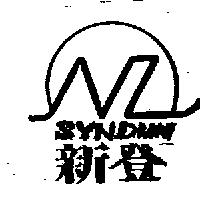 新登