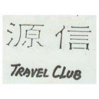 源信 TRAVEL CLUB