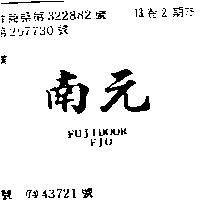 南元 FUJI DOOR FJO