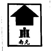 南元及圖