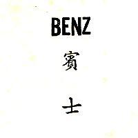 賓士 BENZ