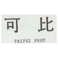 可比 TAIPEI PRET