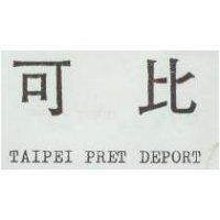 可比 TAIPEI PRET DEPORT