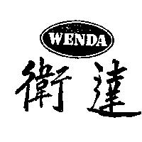 衛達及圖 WENDA