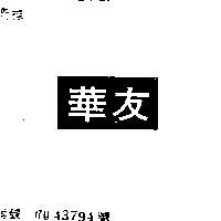 華友