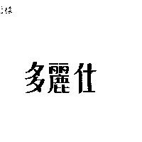 多麗仕