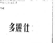 多麗仕
