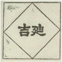 吉迪