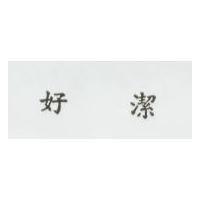 好潔