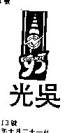 光吳及圖