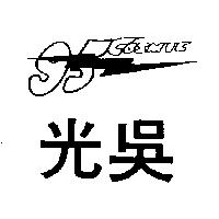 光吳及圖