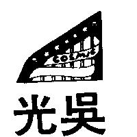 光吳及圖