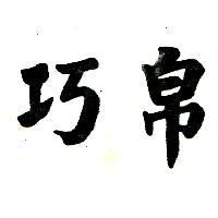 巧帛