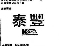 泰豐及圖