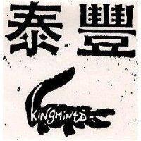泰豐及圖