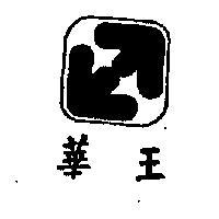 華王