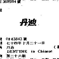 丹迪