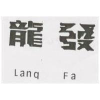 龍發 Lang Fa