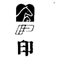 印及圖