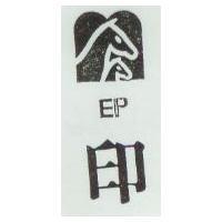 印及圖 EP