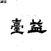 臺益