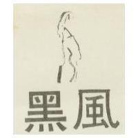 黑風及圖