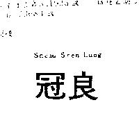 冠良 SHEAU SHEN LUNG