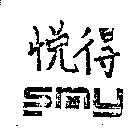 悅得 S.M.Y.圖型