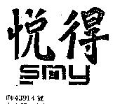 悅得及 S.M.Y.圖型