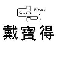 戴寶得 BOART 及圖