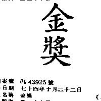 金獎
