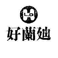 好蘭迪及圖 H.L.D.