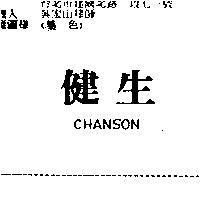 健生 CHANSON