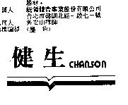 健生及圖 CHANSON