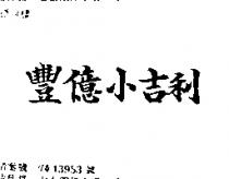 豐億小吉利