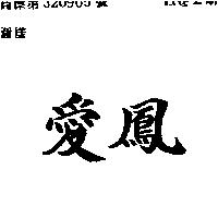愛鳳