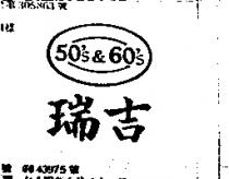 瑞吉及圖 50 ’ S&60 ’ S