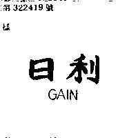 日利 GAIN